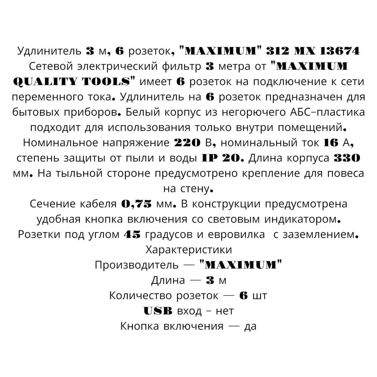 Удлинитель 3 м, 6 розеток, "MAXIMUM" 312 MX 13674 оптом